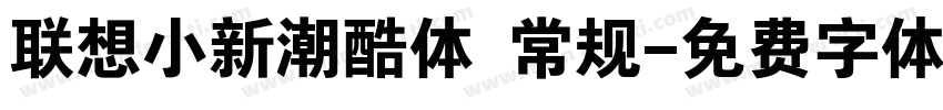 联想小新潮酷体 常规字体转换